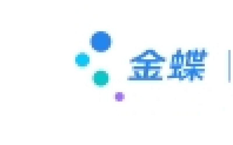 金蝶软件-云进销存